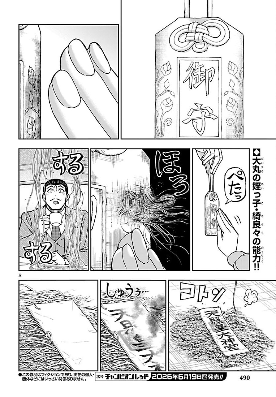 轟大丸の奇怪体験談 第16話 - Page 2