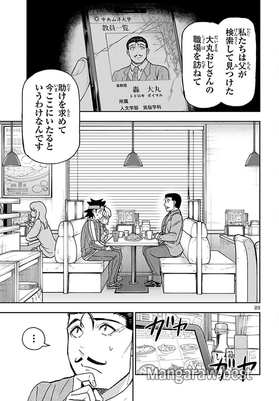 轟大丸の奇怪体験談 第16話 - Page 23