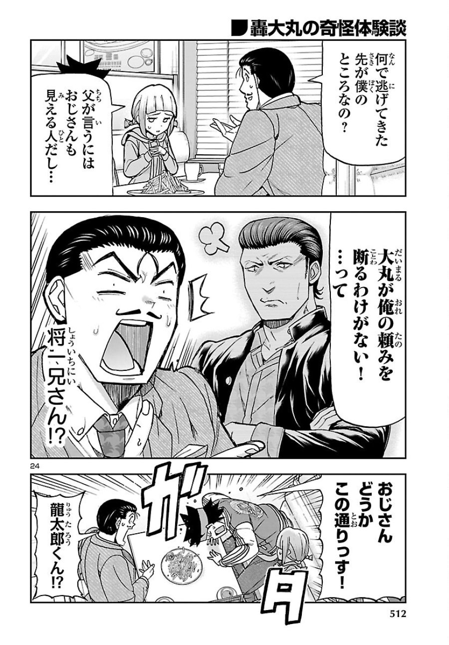 轟大丸の奇怪体験談 第16話 - Page 24