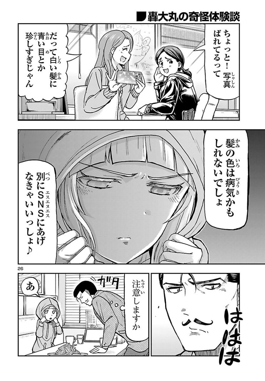 轟大丸の奇怪体験談 第16話 - Page 26