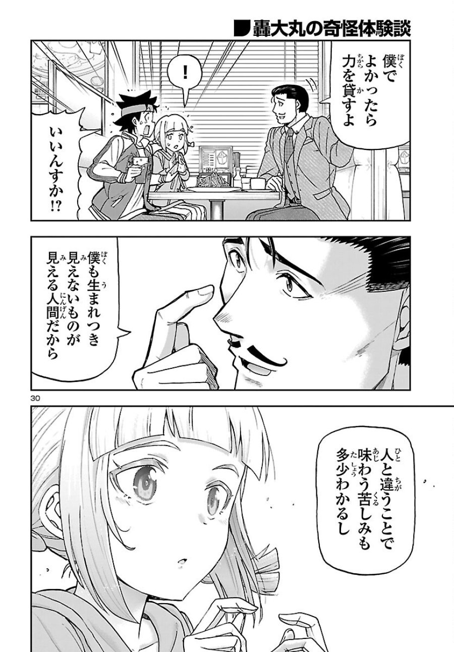 轟大丸の奇怪体験談 第16話 - Page 30