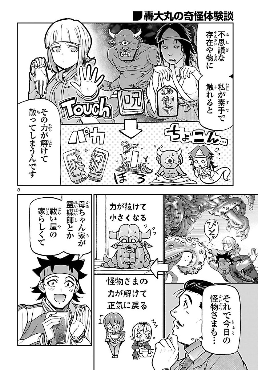 轟大丸の奇怪体験談 第16話 - Page 8