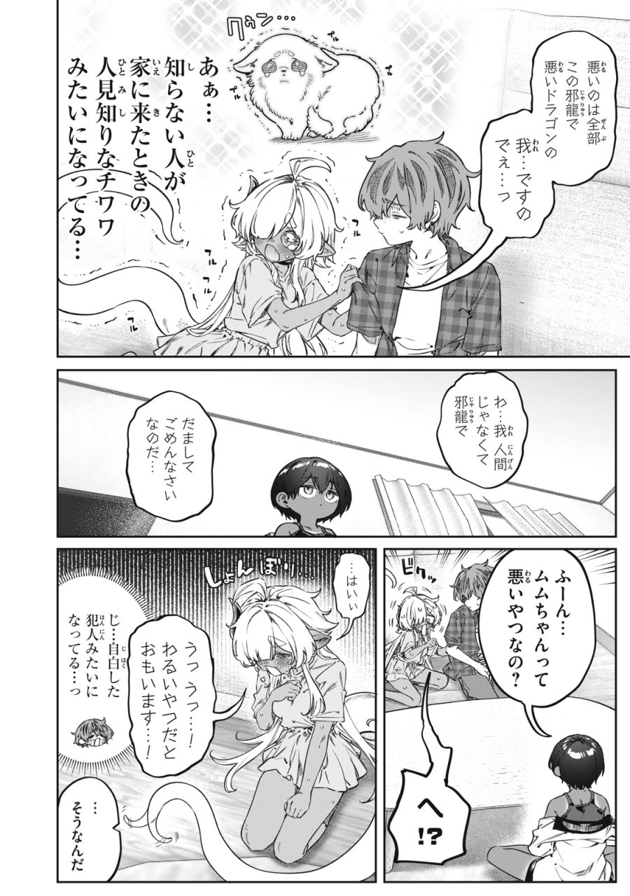 3000年封印されし邪龍ちゃんと友達になりました 第17話 - Trang 12