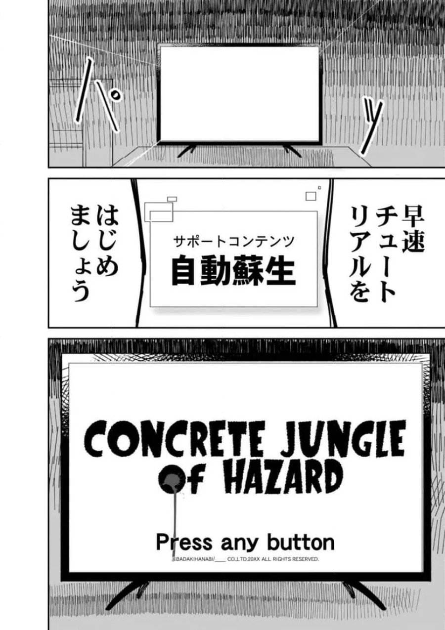 コンクリートジャングルオブハザード 第1話 - Page 32