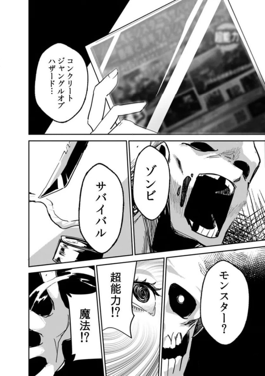 コンクリートジャングルオブハザード 第1話 - Page 4