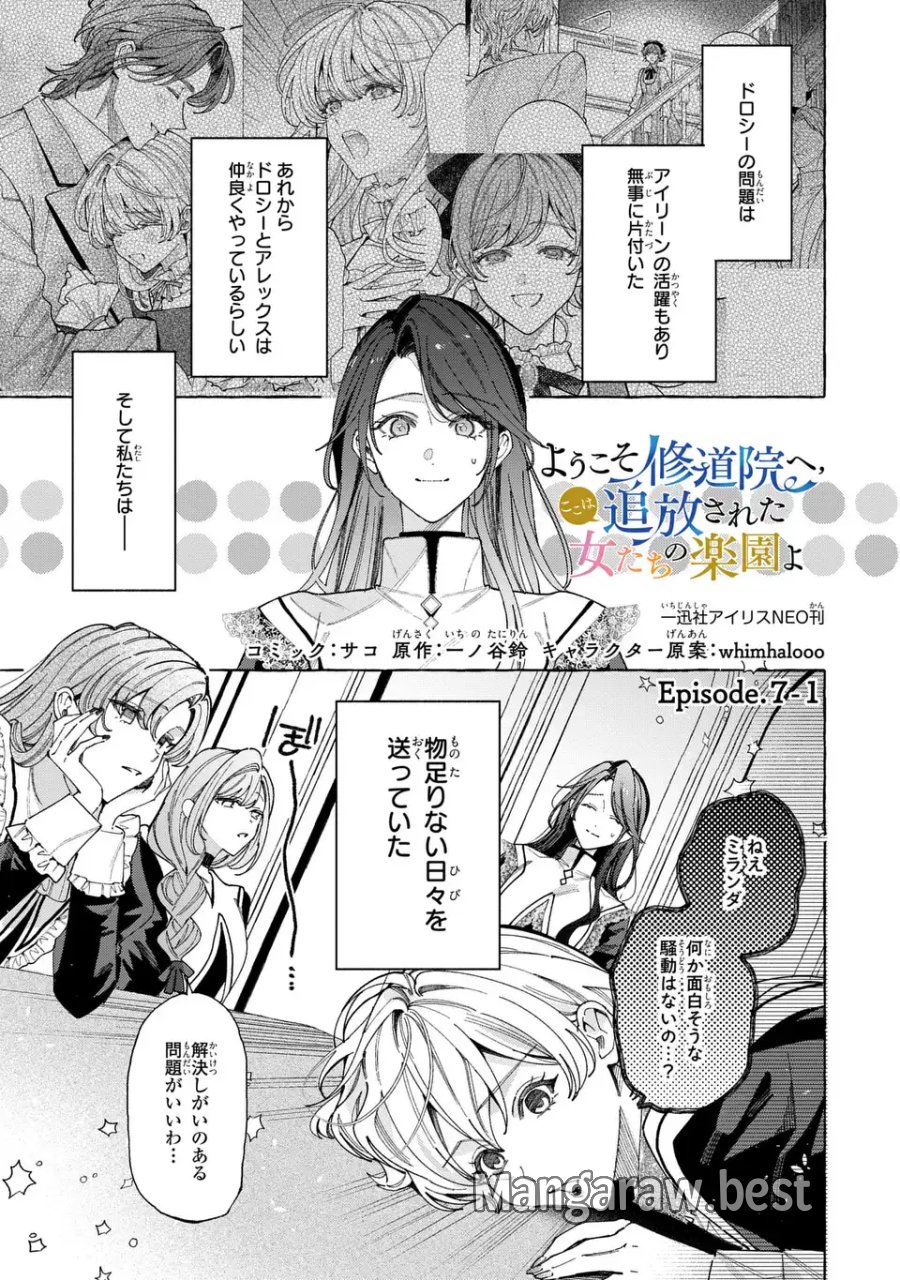 ようこそ修道院へ、ここは追放された女たちの楽園よ 第7.1話 - Page 1