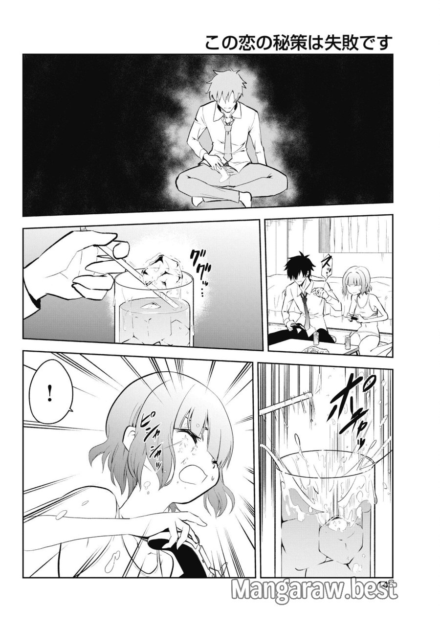 この恋の秘策は失敗です 第5話 - Page 14
