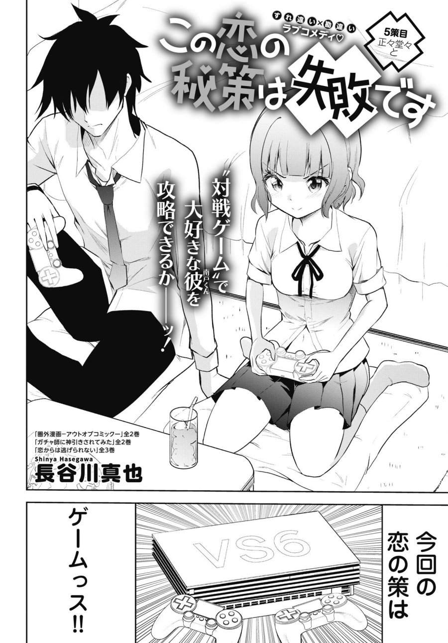 この恋の秘策は失敗です 第5話 - Page 2