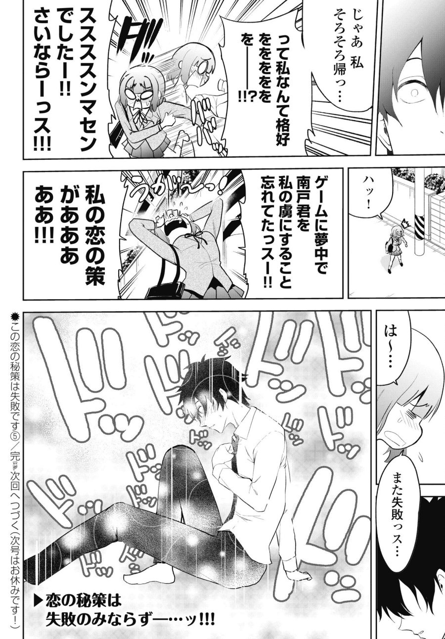 この恋の秘策は失敗です 第5話 - Page 22