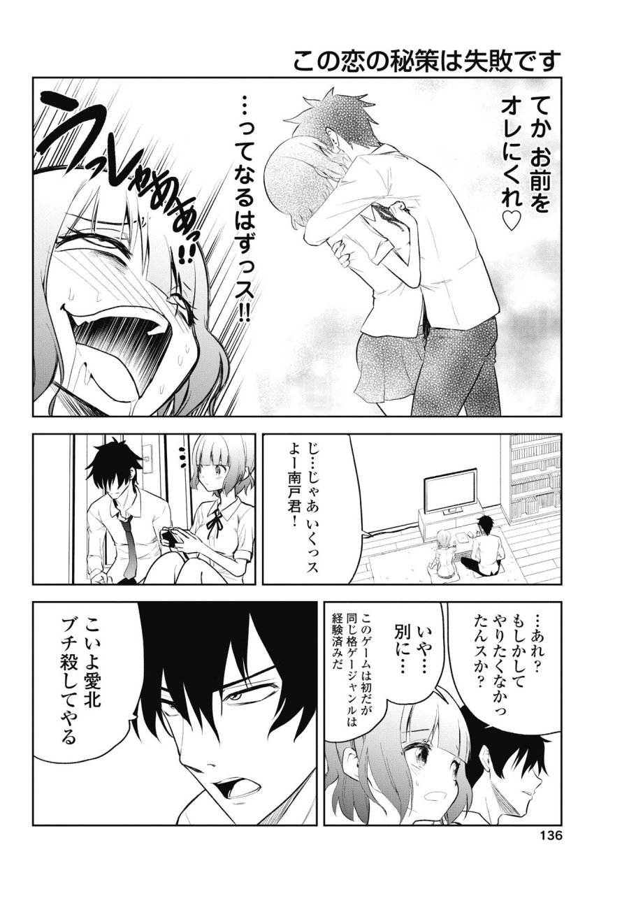 この恋の秘策は失敗です 第5話 - Page 4