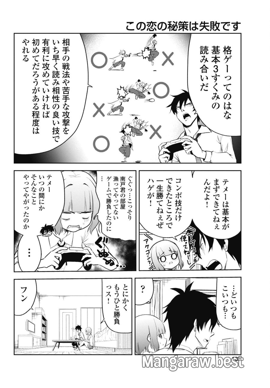 この恋の秘策は失敗です 第5話 - Page 6