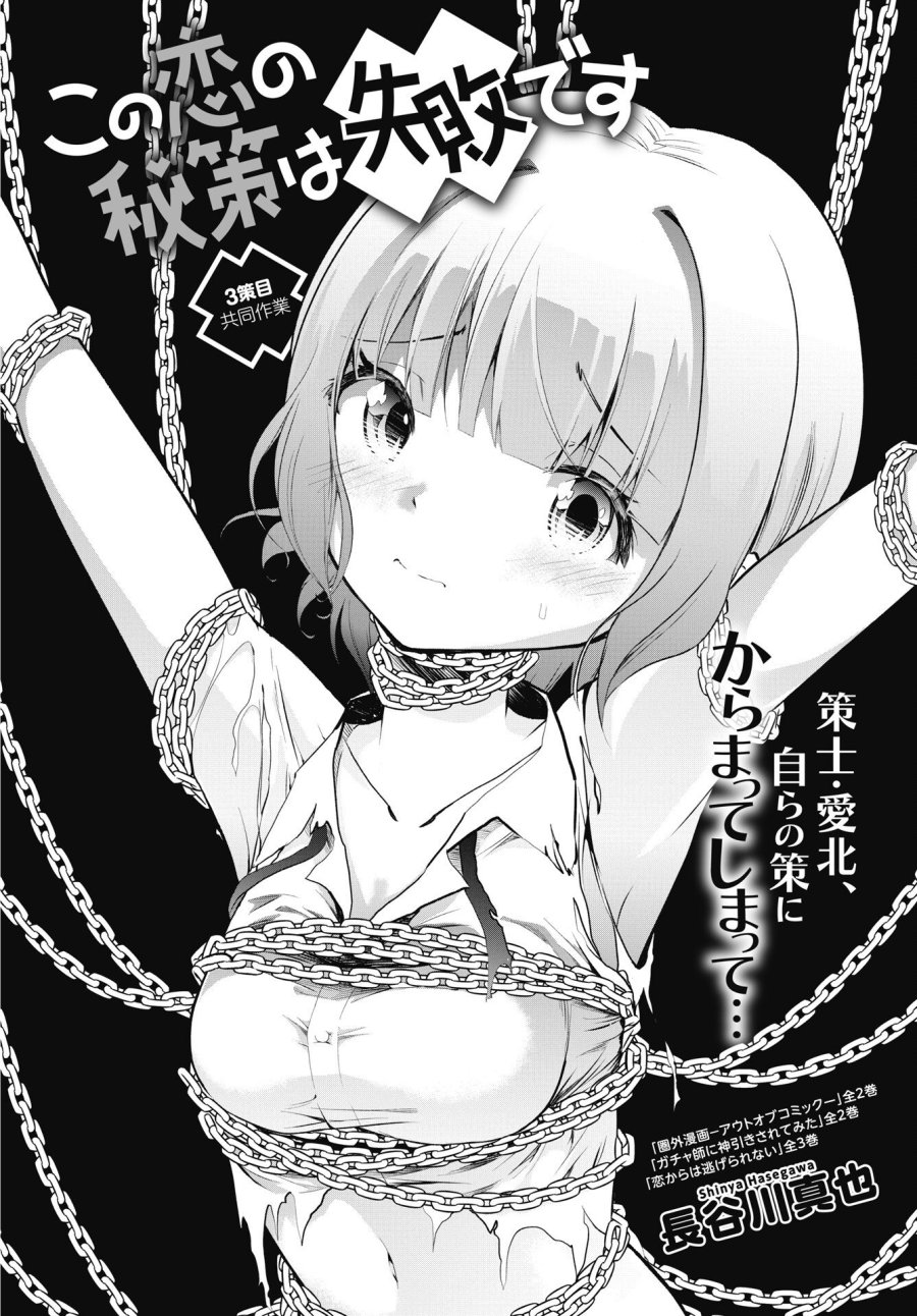 この恋の秘策は失敗です 第3話 - Page 2