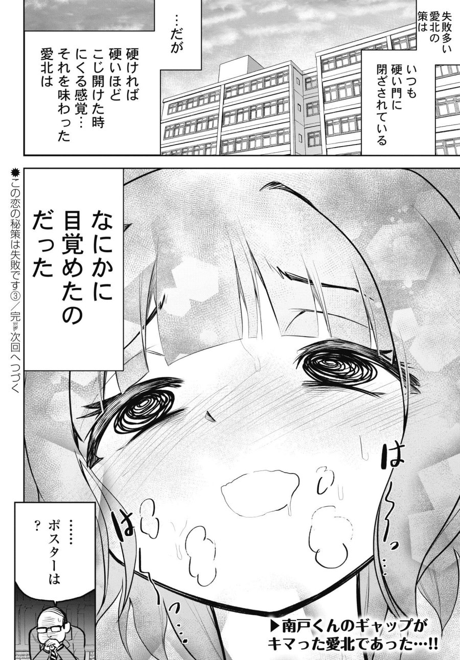 この恋の秘策は失敗です 第3話 - Page 24