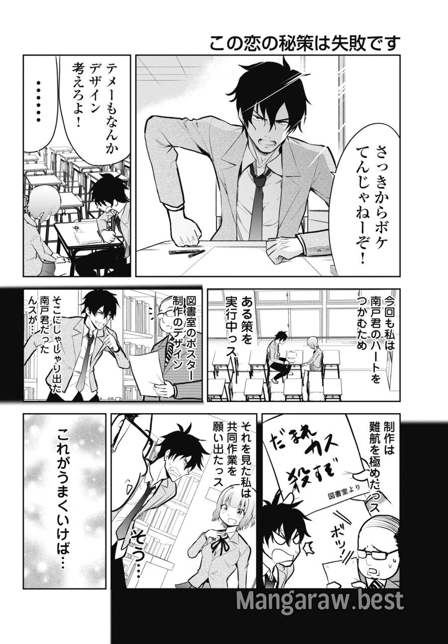 この恋の秘策は失敗です 第3話 - Page 4