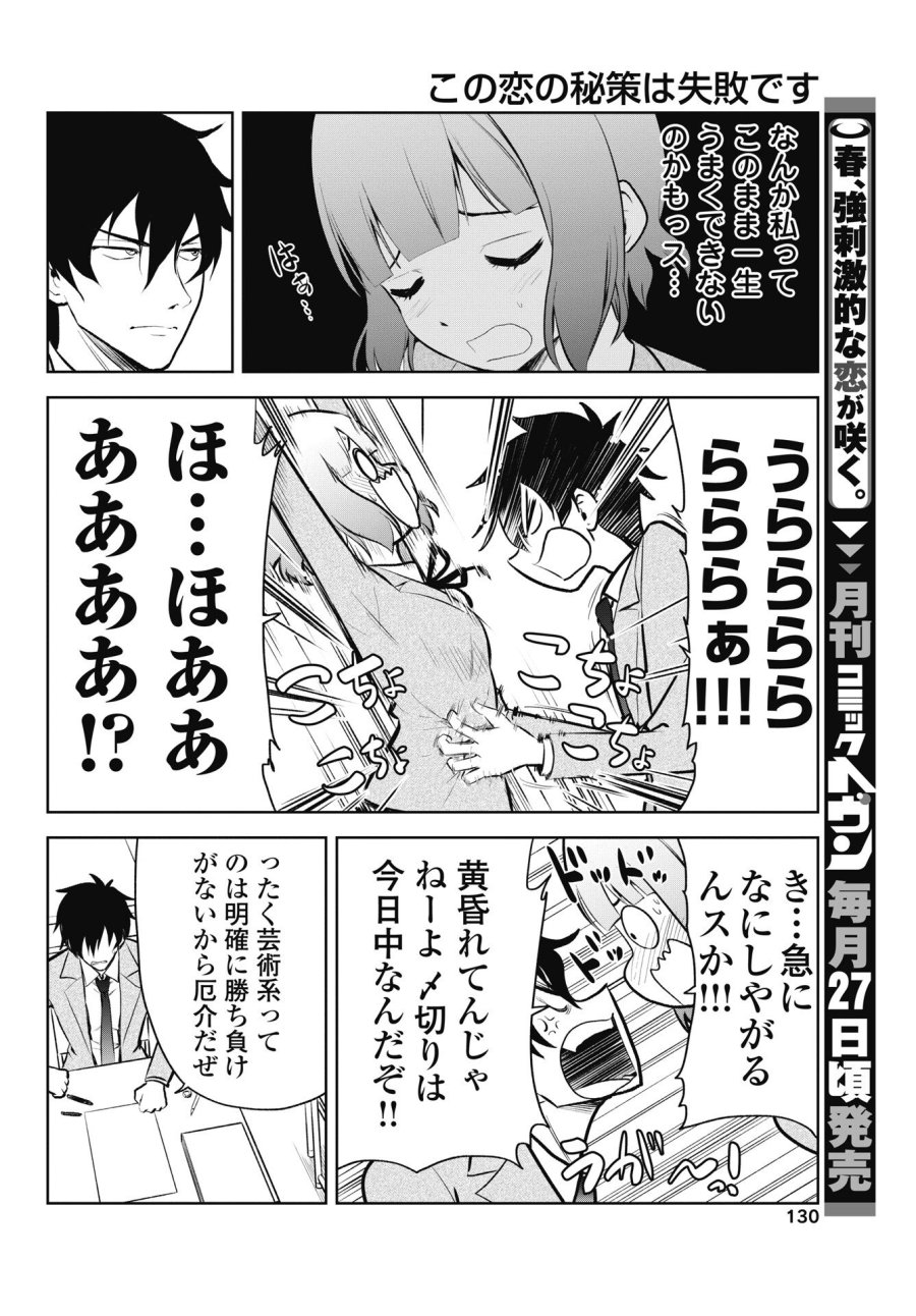 この恋の秘策は失敗です 第3話 - Page 6