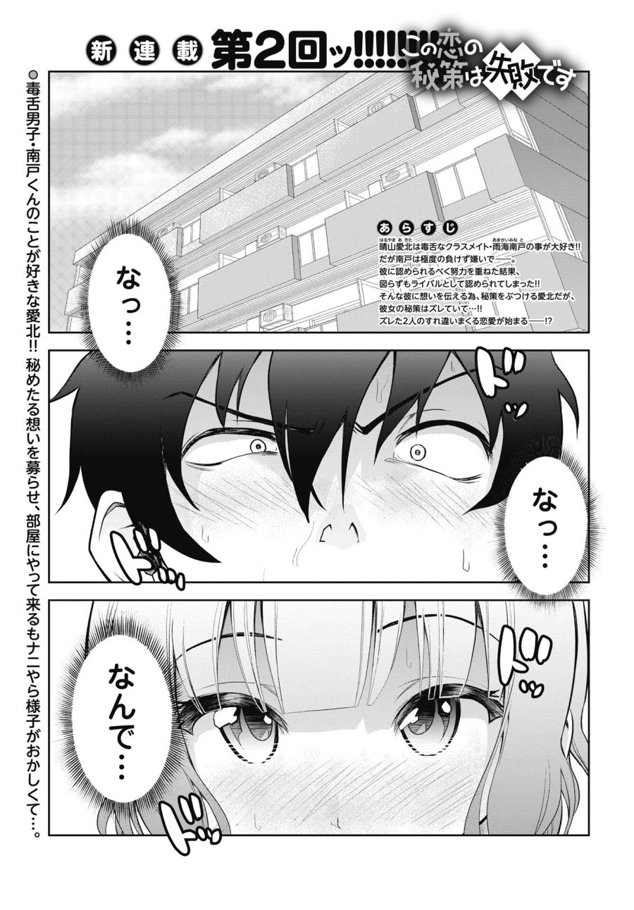 この恋の秘策は失敗です 第2話 - Page 1
