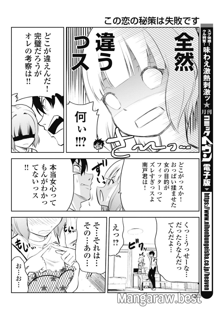 この恋の秘策は失敗です 第2話 - Page 20