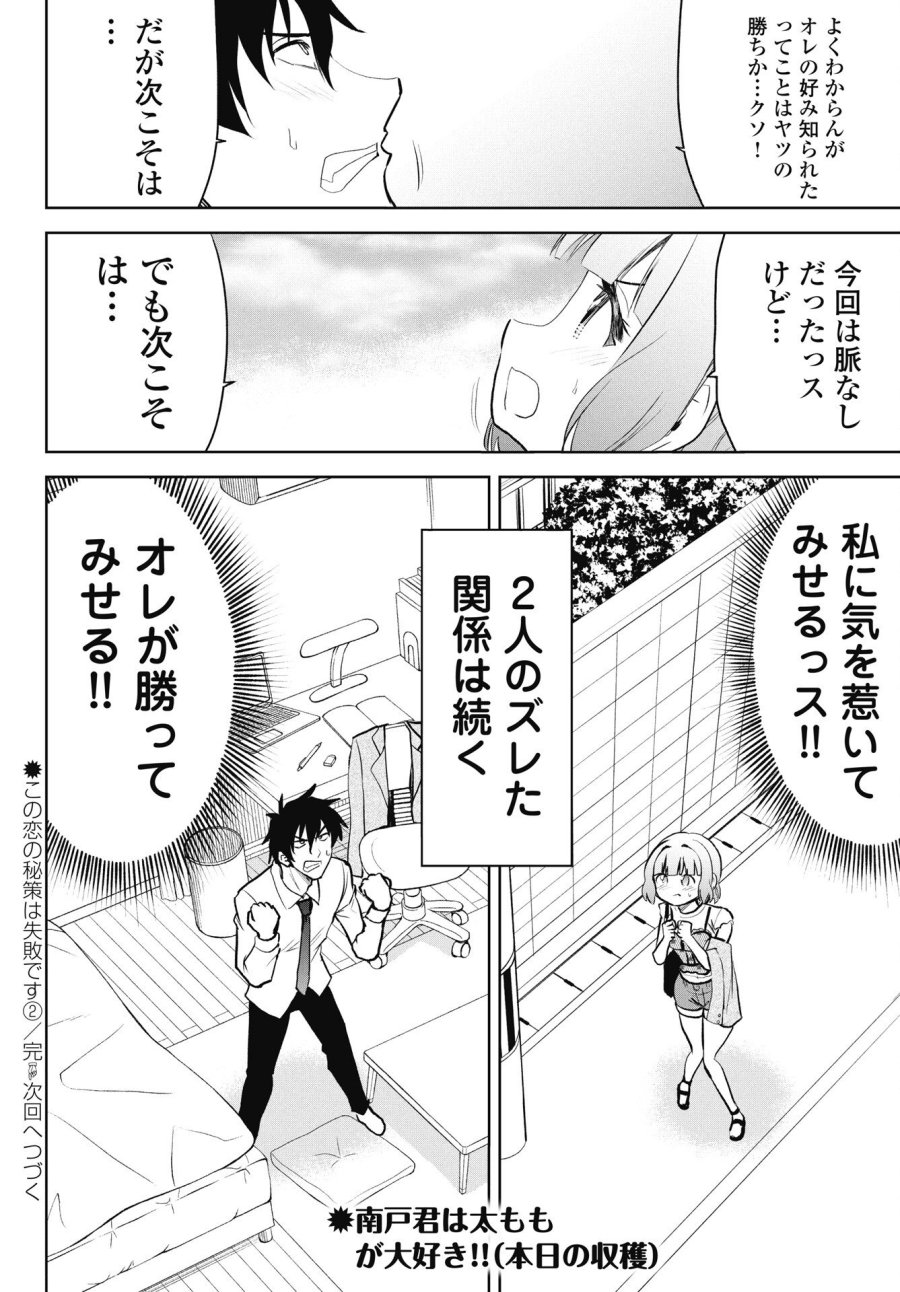 この恋の秘策は失敗です 第2話 - Page 24