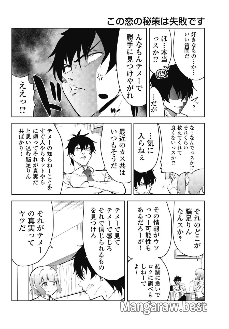 この恋の秘策は失敗です 第2話 - Page 4