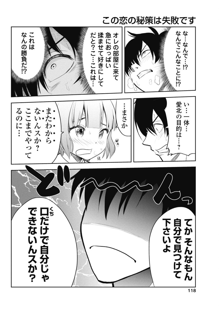 この恋の秘策は失敗です 第2話 - Page 8