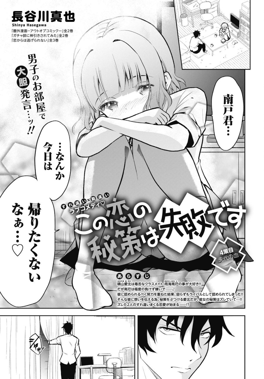 この恋の秘策は失敗です 第4話 - Page 1