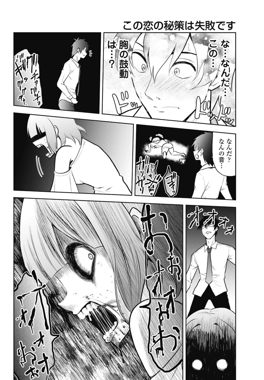 この恋の秘策は失敗です 第4話 - Page 10