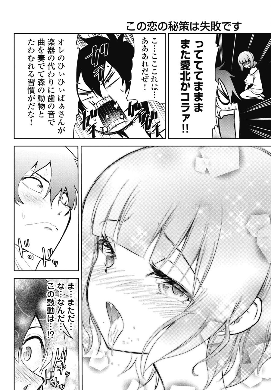 この恋の秘策は失敗です 第4話 - Page 12