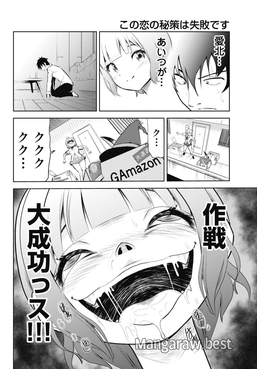 この恋の秘策は失敗です 第4話 - Page 16