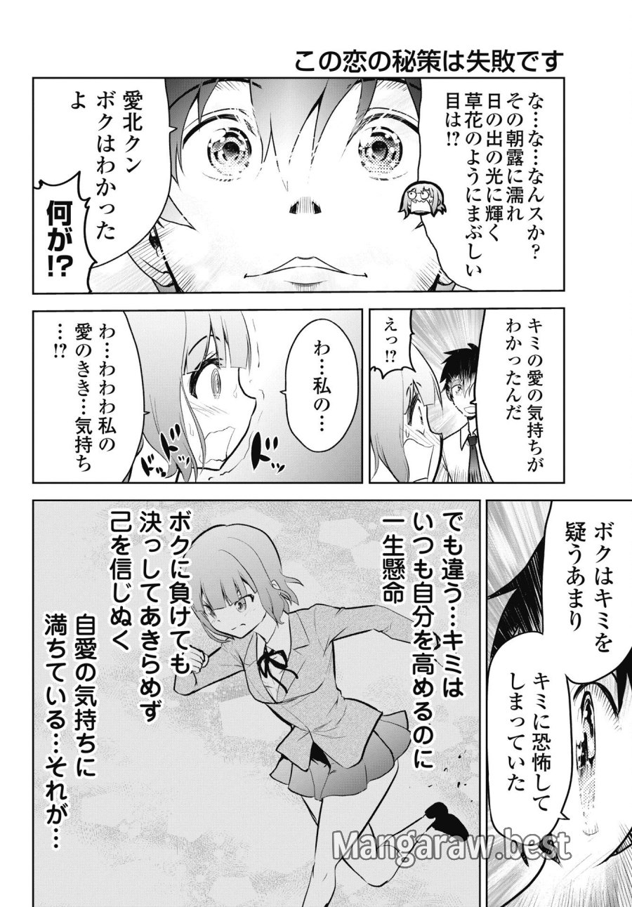 この恋の秘策は失敗です 第4話 - Page 20