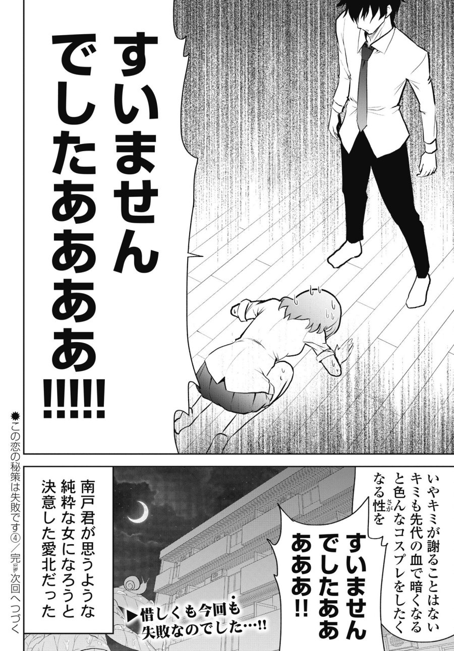 この恋の秘策は失敗です 第4話 - Page 22