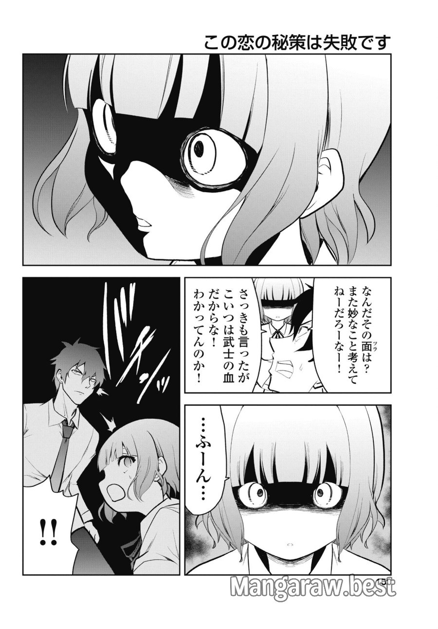 この恋の秘策は失敗です 第4話 - Page 4