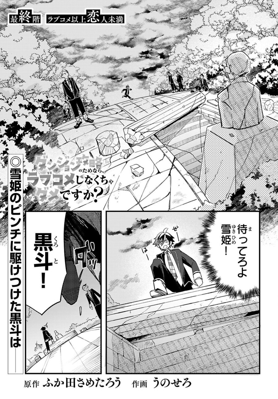 ダンジョン攻略のためなら、ラブコメしなくちゃダメですか？ 第11話 - Page 1