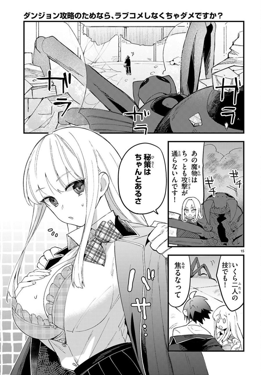 ダンジョン攻略のためなら、ラブコメしなくちゃダメですか？ 第11話 - Page 15