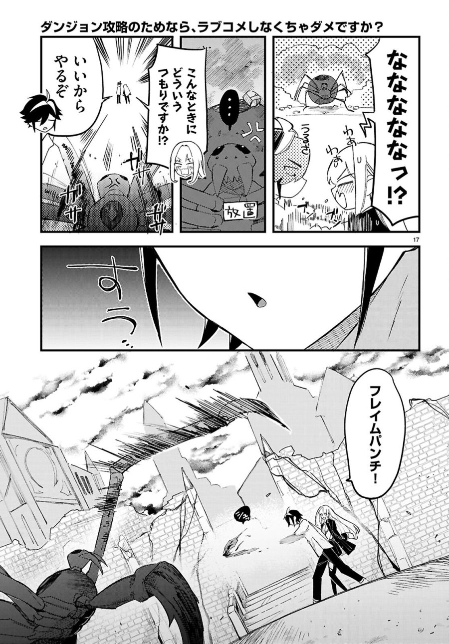 ダンジョン攻略のためなら、ラブコメしなくちゃダメですか？ 第11話 - Page 17