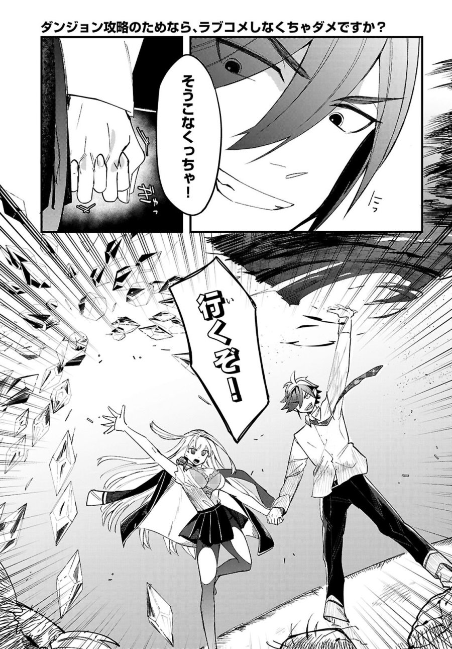 ダンジョン攻略のためなら、ラブコメしなくちゃダメですか？ 第11話 - Page 23