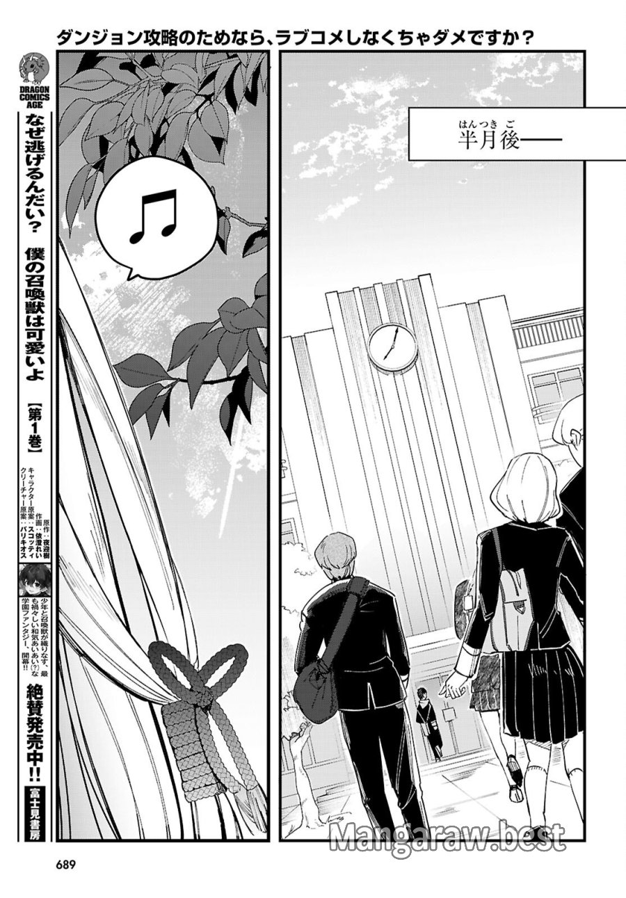 ダンジョン攻略のためなら、ラブコメしなくちゃダメですか？ 第11話 - Page 25