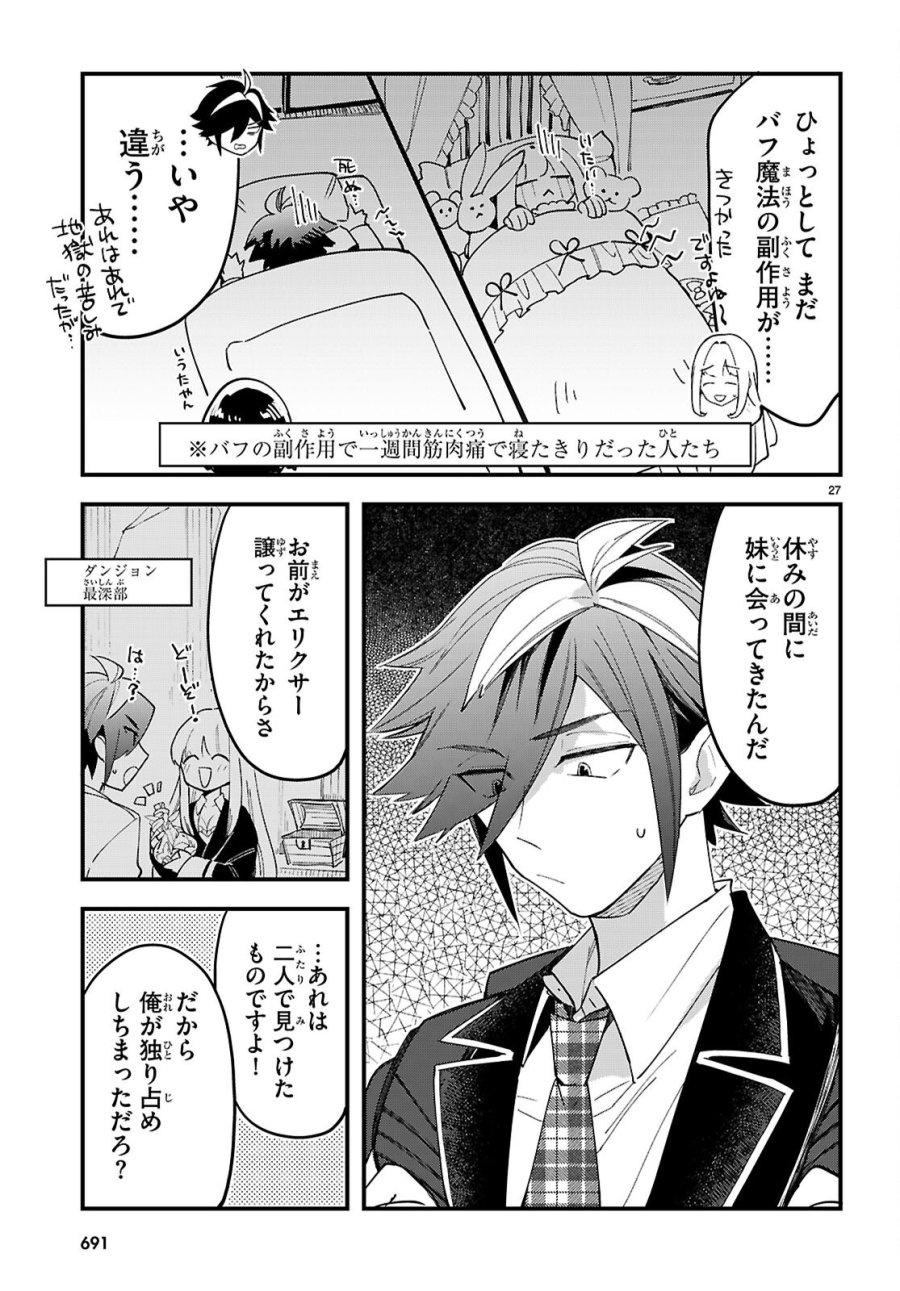 ダンジョン攻略のためなら、ラブコメしなくちゃダメですか？ 第11話 - Page 27