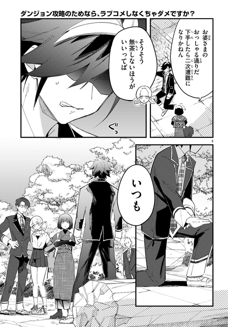 ダンジョン攻略のためなら、ラブコメしなくちゃダメですか？ 第11話 - Page 3