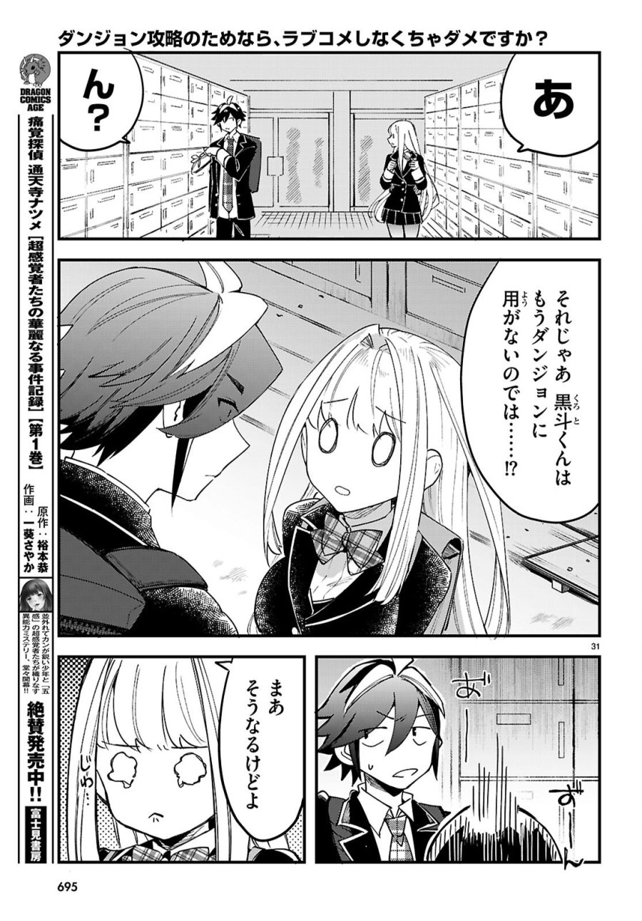 ダンジョン攻略のためなら、ラブコメしなくちゃダメですか？ 第11話 - Page 31