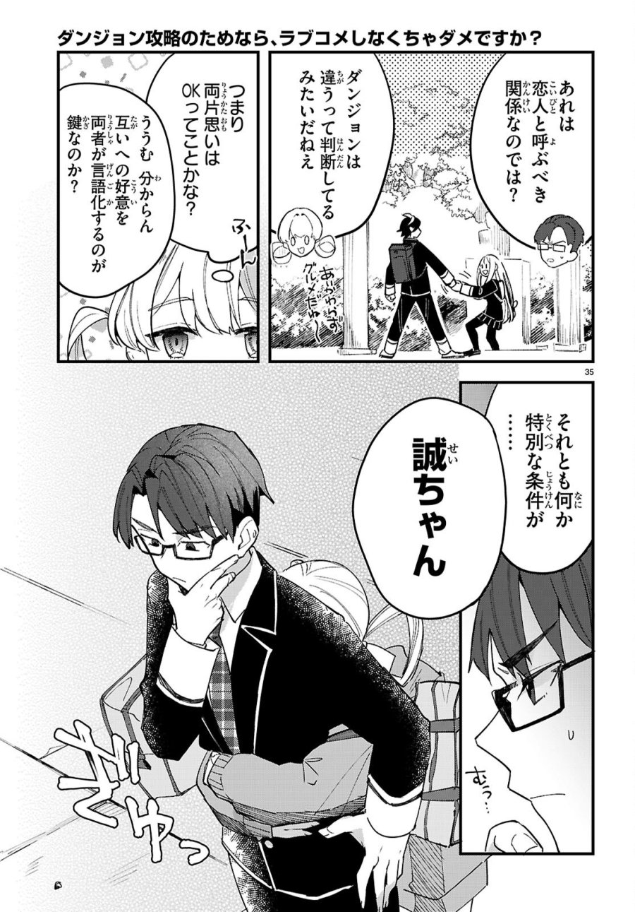 ダンジョン攻略のためなら、ラブコメしなくちゃダメですか？ 第11話 - Page 35