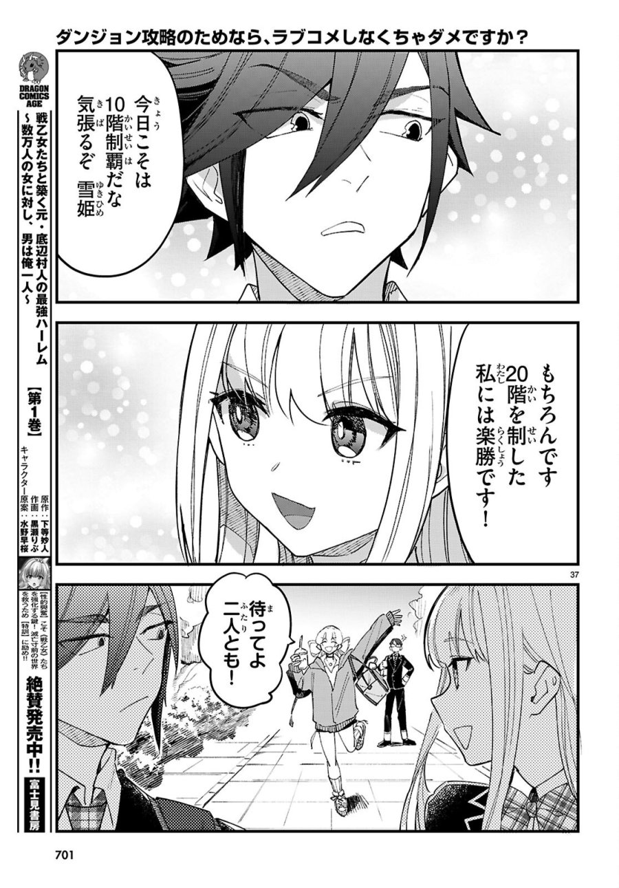 ダンジョン攻略のためなら、ラブコメしなくちゃダメですか？ 第11話 - Page 37