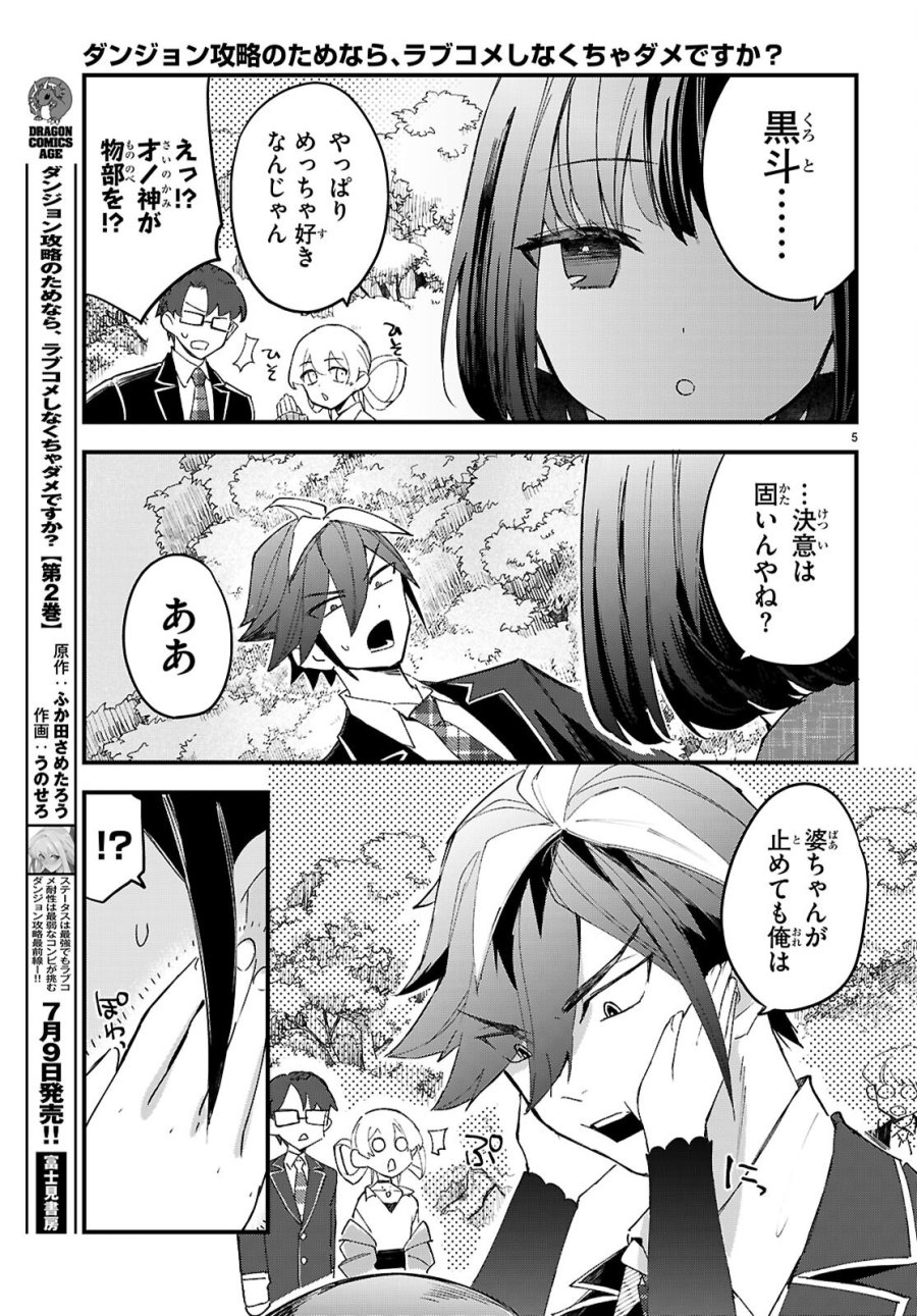 ダンジョン攻略のためなら、ラブコメしなくちゃダメですか？ 第11話 - Page 5
