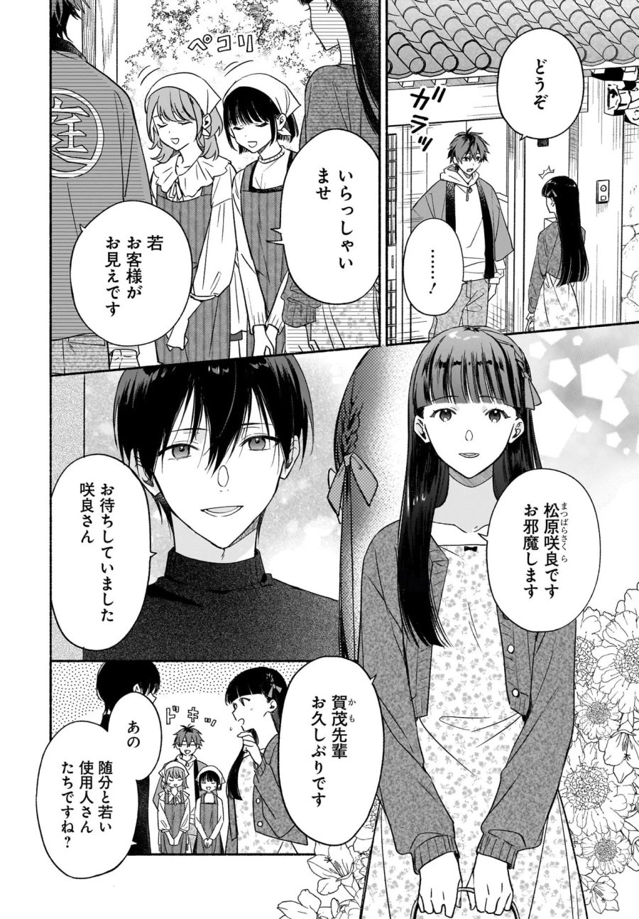 京都下鴨 神様のいそうろう 第5.2話 - Trang 1