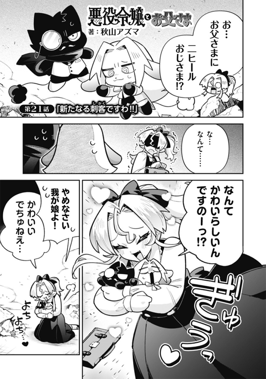 悪役令嬢とお父さま 第21話 - Page 1