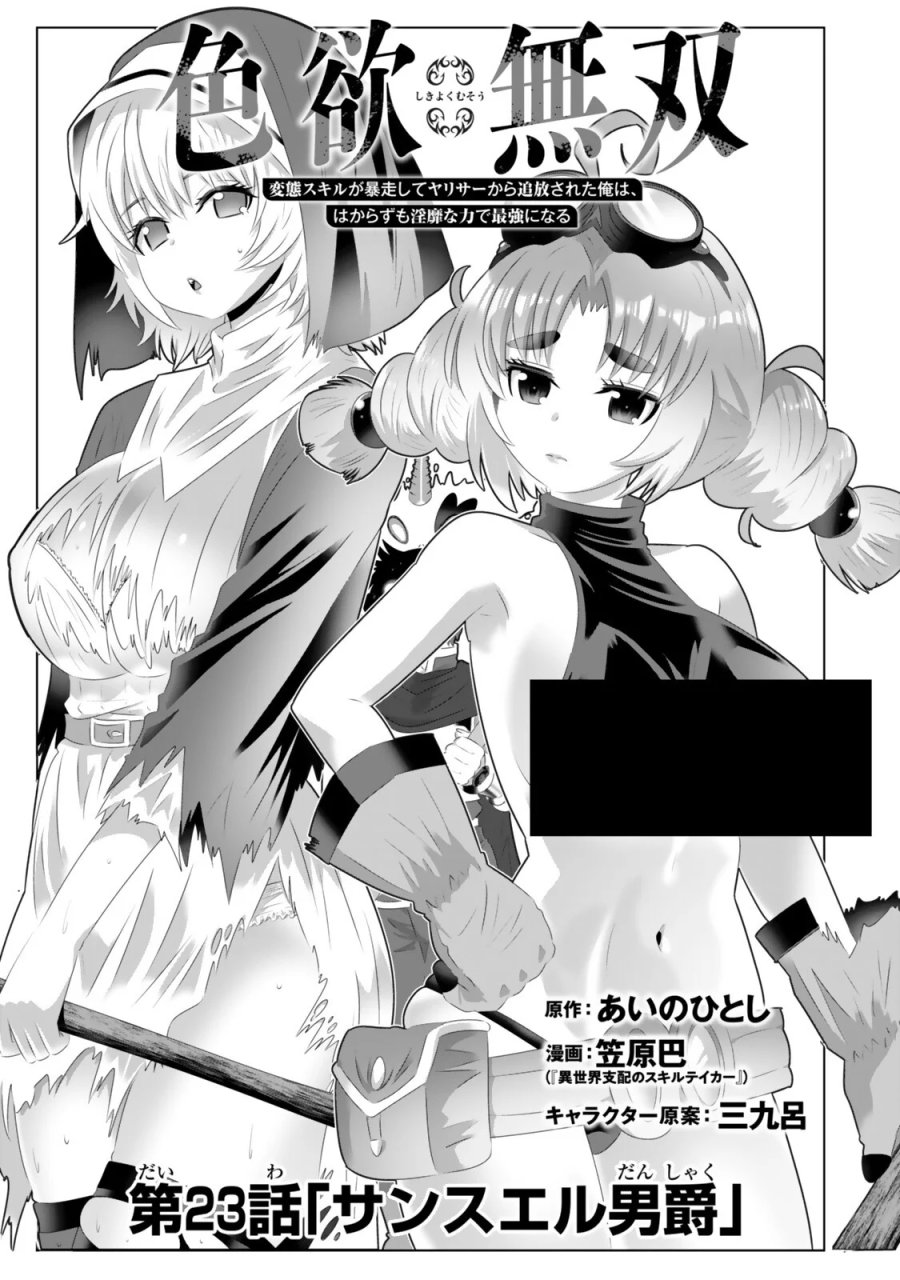 色欲無双～変態スキルが暴走してヤリサーから追放された俺は、はからずも淫靡な力で最強になる～ 第23話 - Page 1