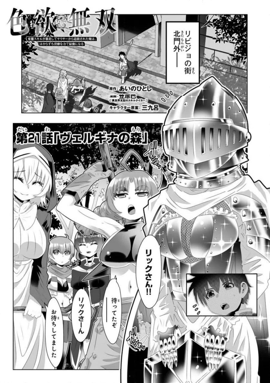 色欲無双～変態スキルが暴走してヤリサーから追放された俺は、はからずも淫靡な力で最強になる～ 第21話 - Page 1