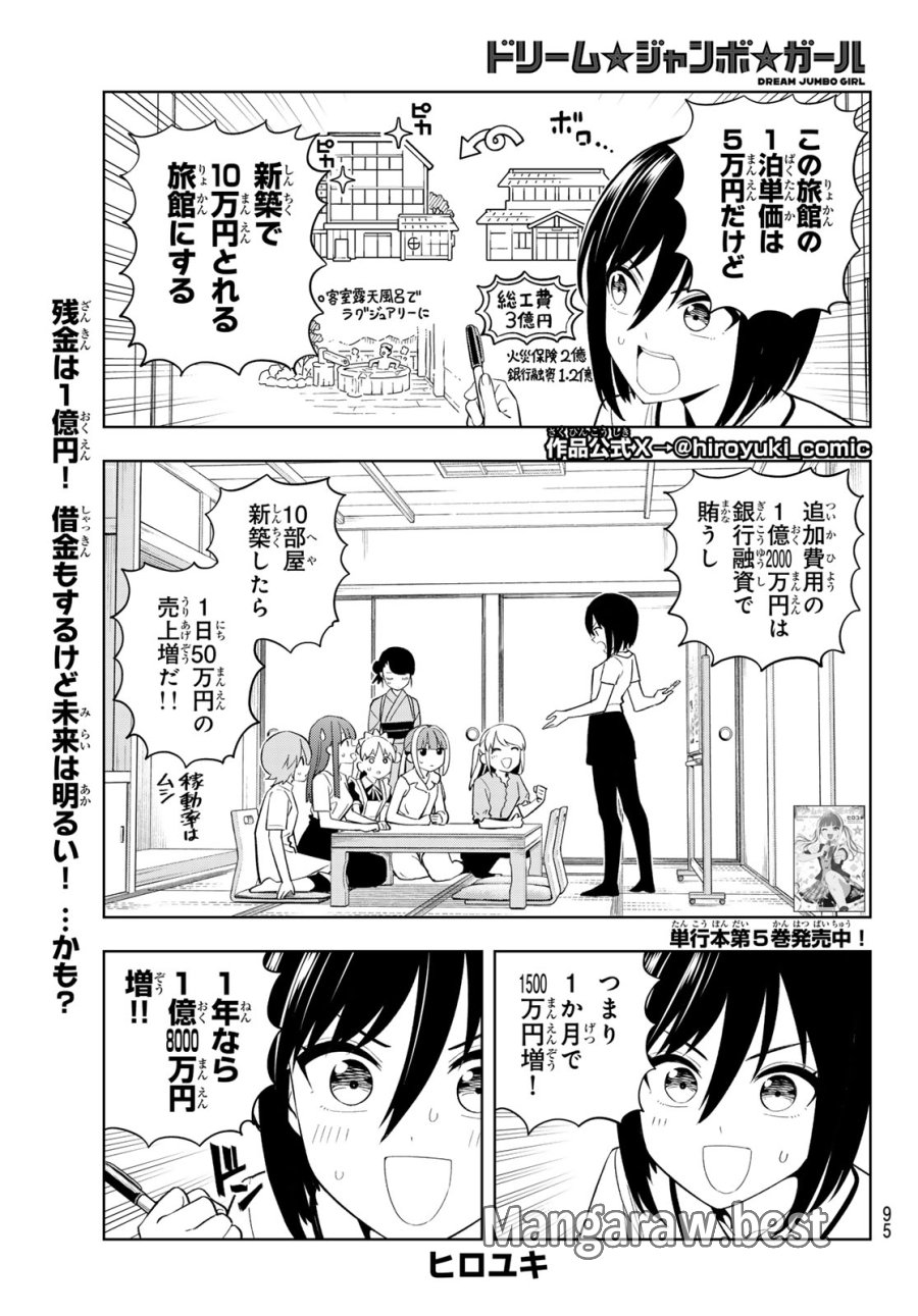 ドリーム☆ジャンボ☆ガール 第48話 - Page 1