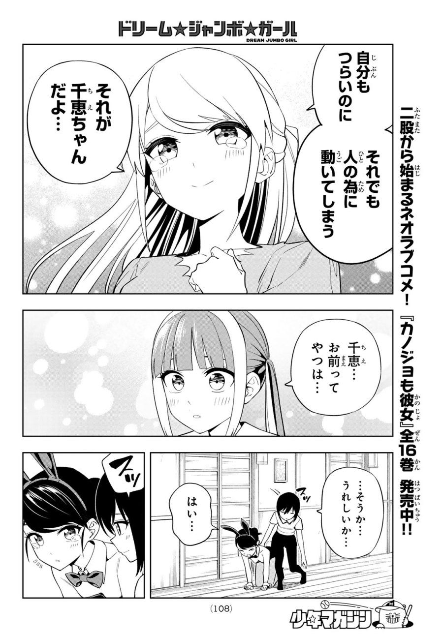 ドリーム☆ジャンボ☆ガール 第48話 - Page 14