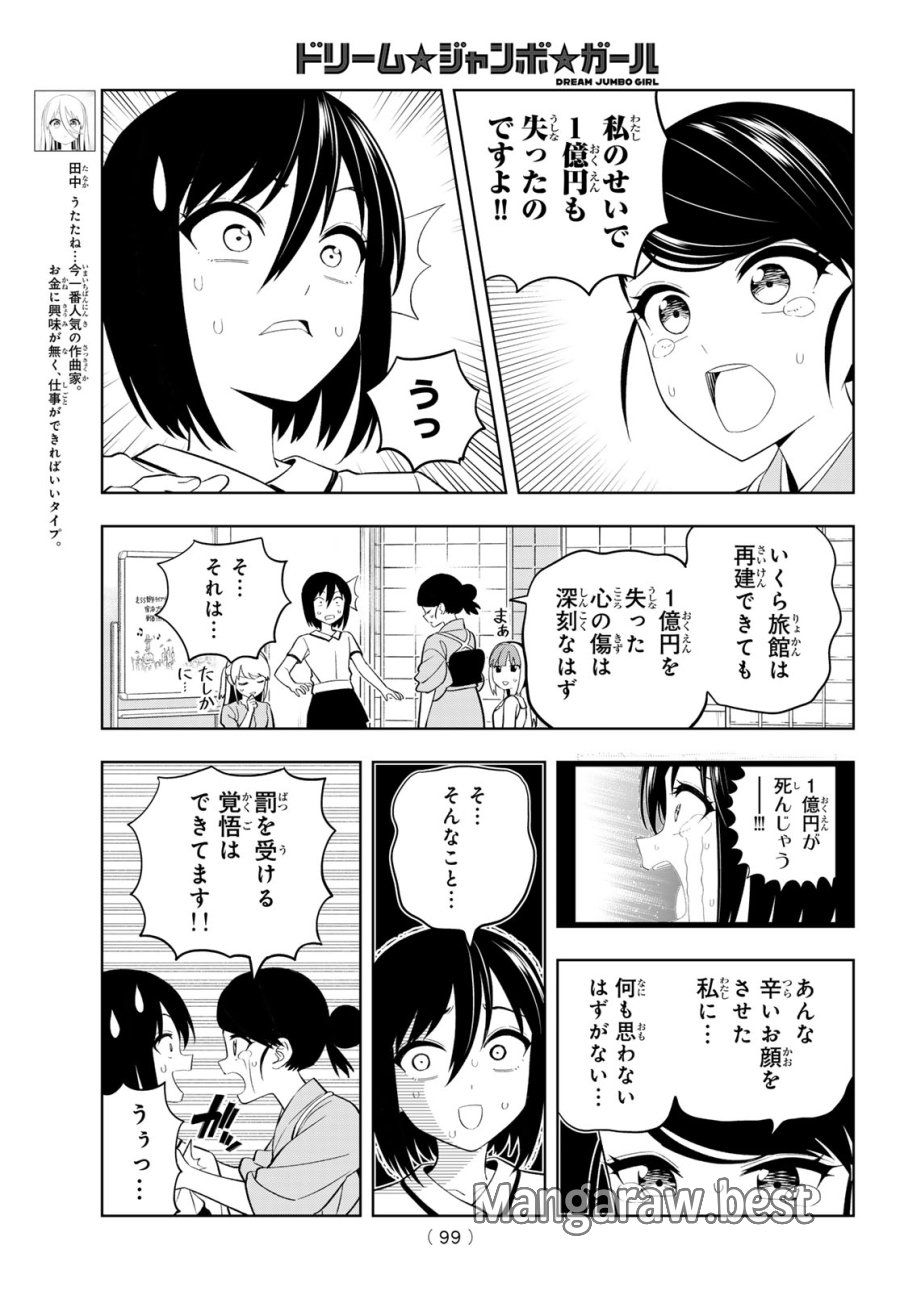 ドリーム☆ジャンボ☆ガール 第48話 - Page 5