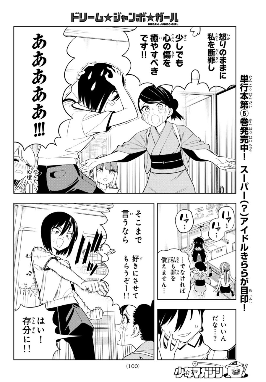 ドリーム☆ジャンボ☆ガール 第48話 - Page 6